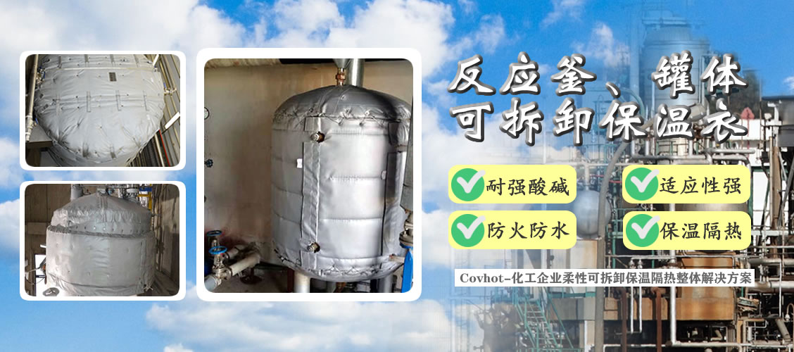 <a href=http://m.jiangyihua.com.cn/e/tags/?tagname=%E5%8F%8D%E5%BA%94%E9%87%9C%E4%BF%9D%E6%B8%A9 target=_blank class=infotextkey>反應(yīng)釜保溫</a>隔熱