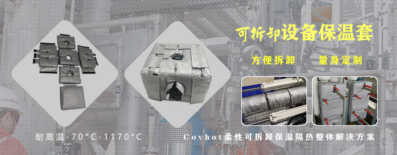 可拆卸<a href=http://m.jiangyihua.com.cn/e/tags/?tagname=%E8%AE%BE%E5%A4%87%E4%BF%9D%E6%B8%A9 target=_blank class=infotextkey>設備保溫</a>套