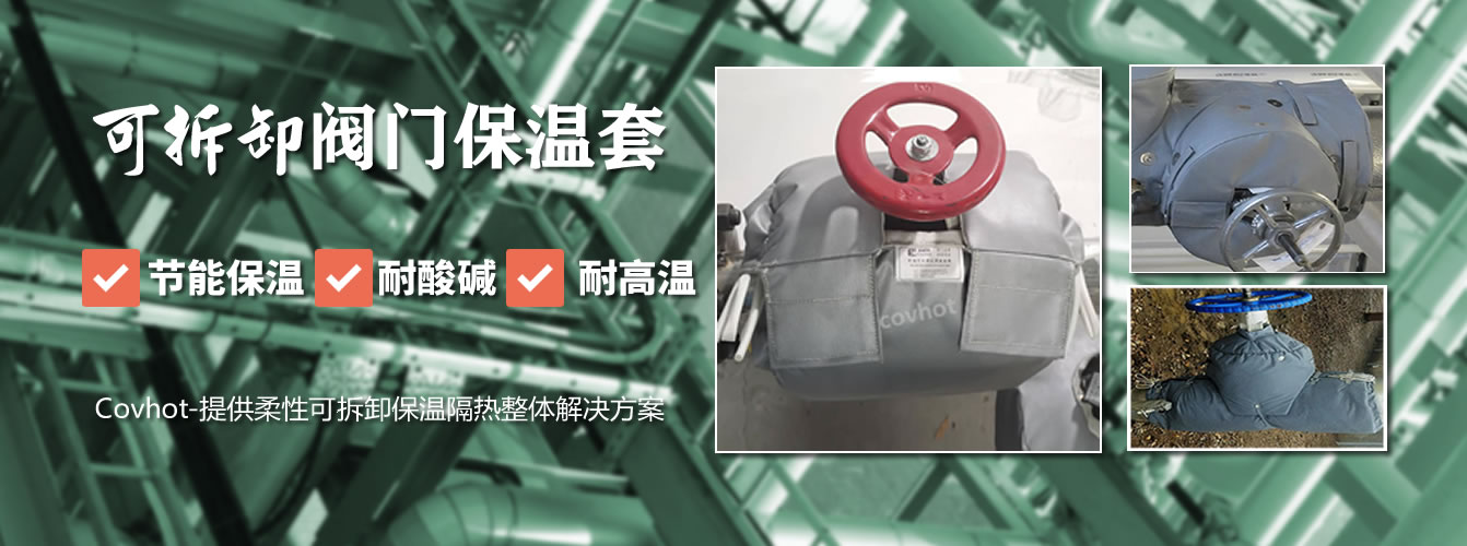 可拆卸<a href=http://m.jiangyihua.com.cn/e/tags/?tagname=%E9%98%80%E9%97%A8%E4%BF%9D%E6%B8%A9%E5%A5%97 target=_blank class=infotextkey><a href=http://m.jiangyihua.com.cn/e/tags/?tagname=%E9%98%80%E9%97%A8%E4%BF%9D%E6%B8%A9 target=_blank class=infotextkey>閥門保溫</a>套</a>