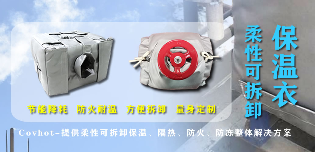 可拆卸<a href=http://http://m.jiangyihua.com.cn/e/tags/?tagname=%E7%BD%90%E4%BD%93%E4%BF%9D%E6%B8%A9 target=_blank class=infotextkey>罐體保溫</a>衣