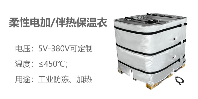 柔性電加熱<a href=http://m.jiangyihua.com.cn/e/tags/?tagname=%E4%BF%9D%E6%B8%A9%E8%A1%A3 target=_blank class=infotextkey>保溫衣</a>