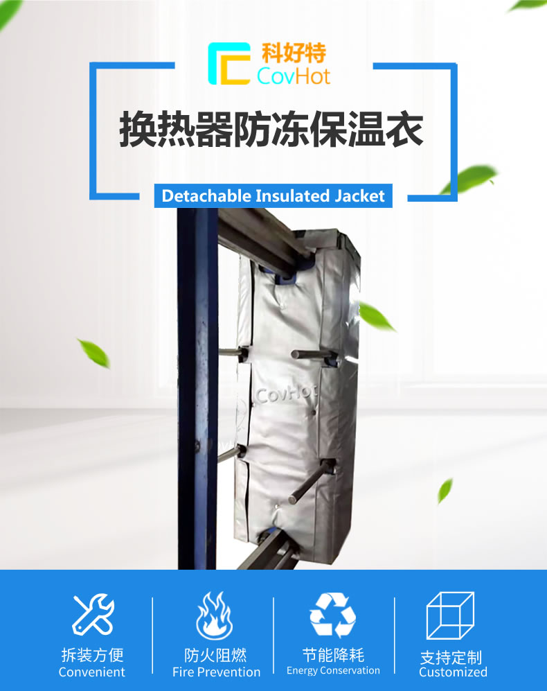 可拆卸板式<a href=http://m.jiangyihua.com.cn/e/tags/?tagname=%E6%8D%A2%E7%83%AD%E5%99%A8%E4%BF%9D%E6%B8%A9 target=_blank class=infotextkey>換熱器保溫</a>套
