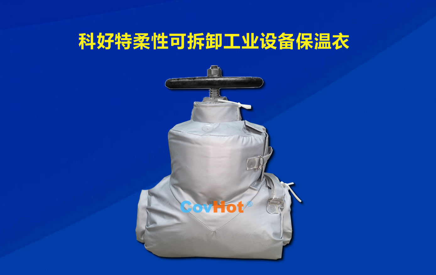 <a href=http://m.jiangyihua.com.cn/e/tags/?tagname=%E5%8F%AF%E6%8B%86%E5%8D%B8%E4%BF%9D%E6%B8%A9 target=_blank class=infotextkey>可拆卸保溫</a>，化工廠保溫