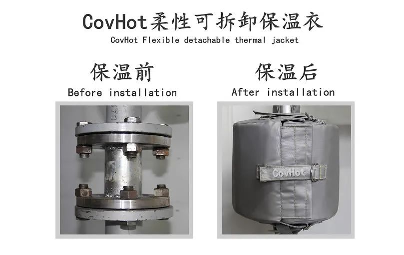 COVHOT?柔性可拆卸式<a href=http://m.jiangyihua.com.cn/e/tags/?tagname=%E4%BF%9D%E6%B8%A9%E8%A1%A3 target=_blank class=infotextkey>保溫衣</a>,蒸汽系統節能,節能保溫